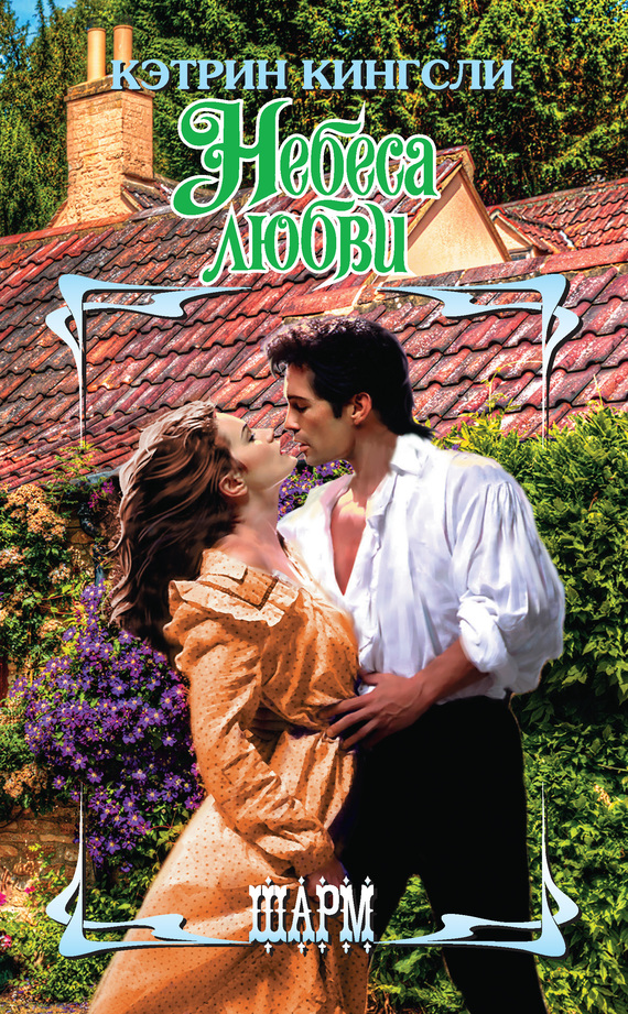 Небеса любви (fb2)