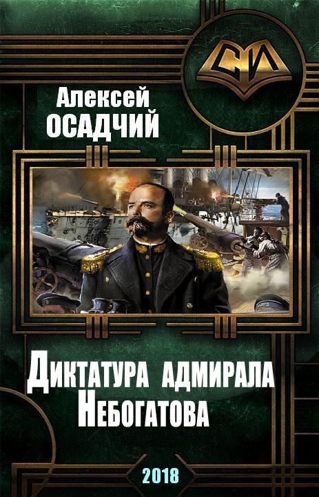 Диктатура адмирала Небогатова (fb2)