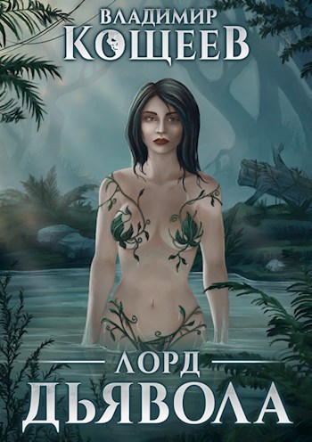 Лорд Дьявола (fb2)