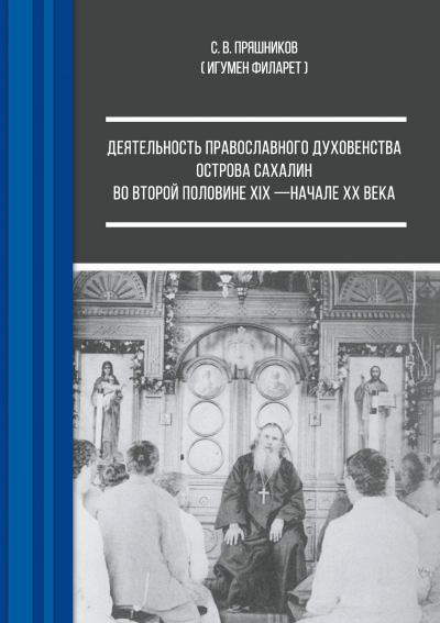 Деятельность православного духовенства острова Сахалин во второй половине XIX – начале ХХ века (fb2)