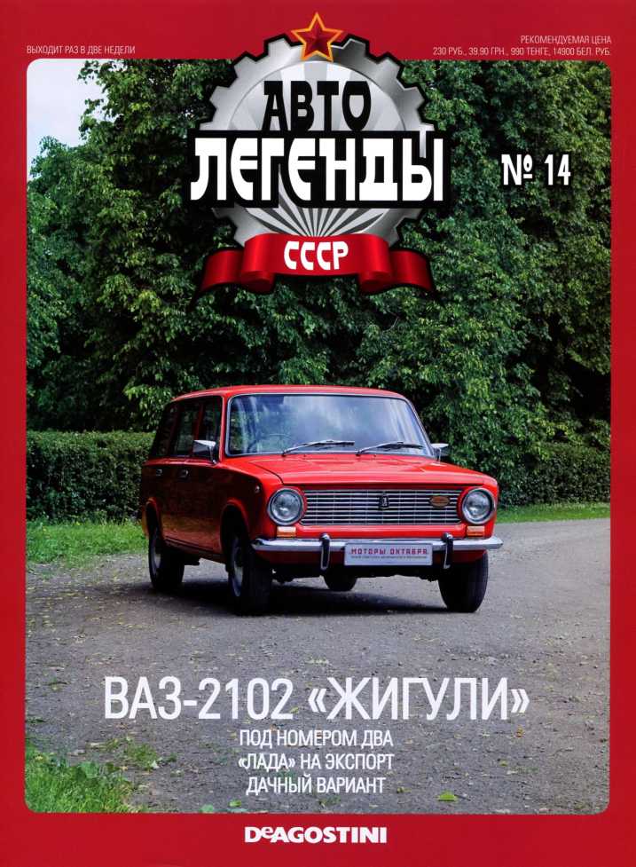 ВАЗ-2102 "Жигули". Журнал «Автолегенды СССР». Иллюстрация 2