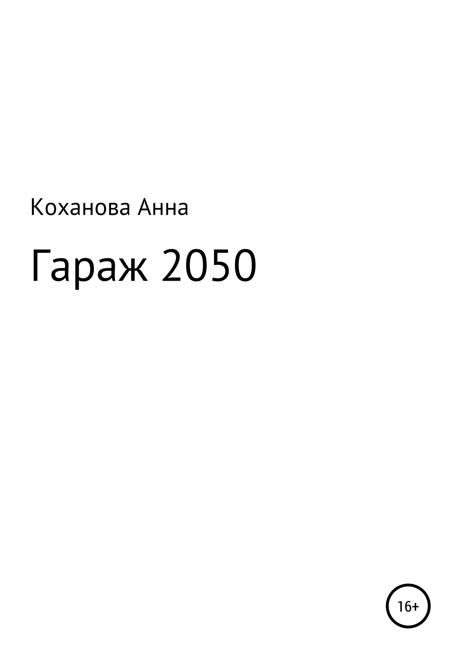 Гараж 2050 (fb2)