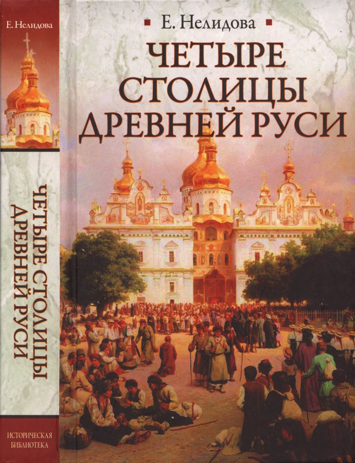 Четыре столицы Древней Руси (fb2)