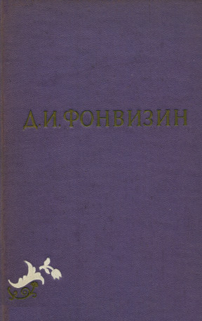 Собрание сочинений в 2-х томах. Том 2 (fb2)