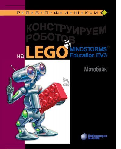 Конструируем роботов на Lego Mindstorms Education EV3. Мотобайк (pdf)