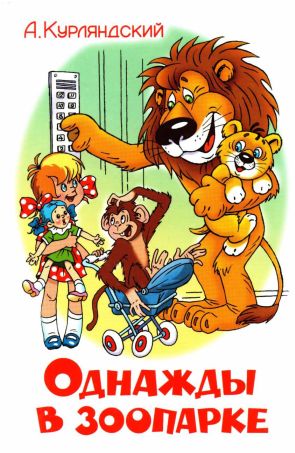 Однажды в зоопарке (fb2)