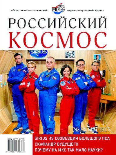 Российский космос 2017 №12 (pdf)