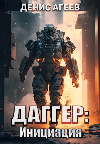 Даггер: Инициация (fb2)