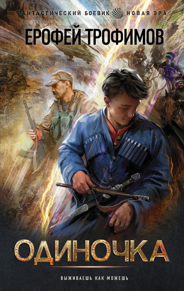 Одиночка (fb2)