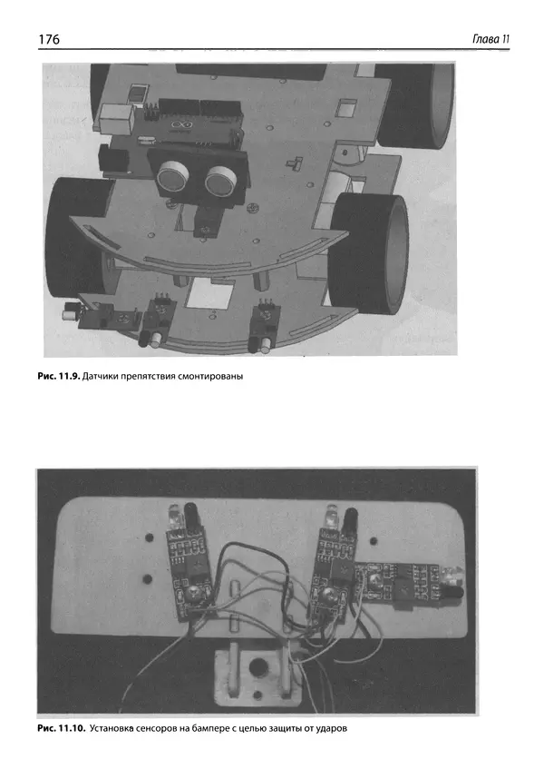 КулЛиб. Михаил В. Момот - Мобильные роботы на базе Arduino. Страница № 176