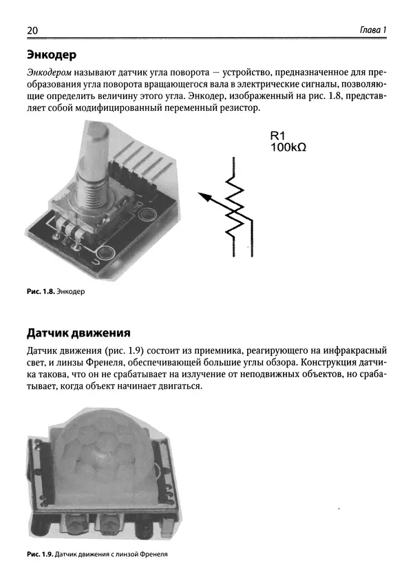 КулЛиб. Михаил В. Момот - Мобильные роботы на базе Arduino. Страница № 20