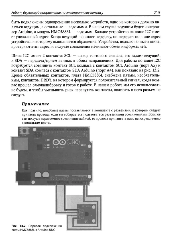 КулЛиб. Михаил В. Момот - Мобильные роботы на базе Arduino. Страница № 215