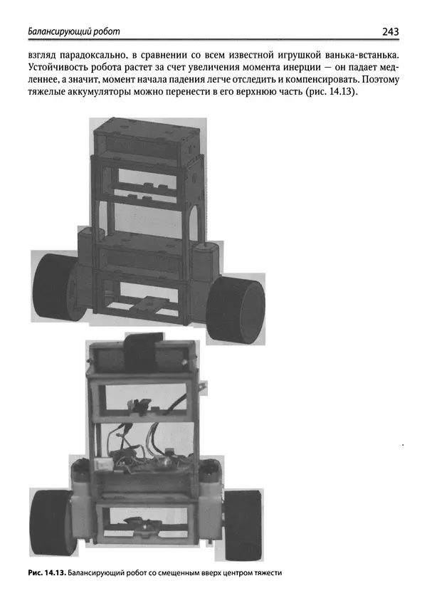 КулЛиб. Михаил В. Момот - Мобильные роботы на базе Arduino. Страница № 243