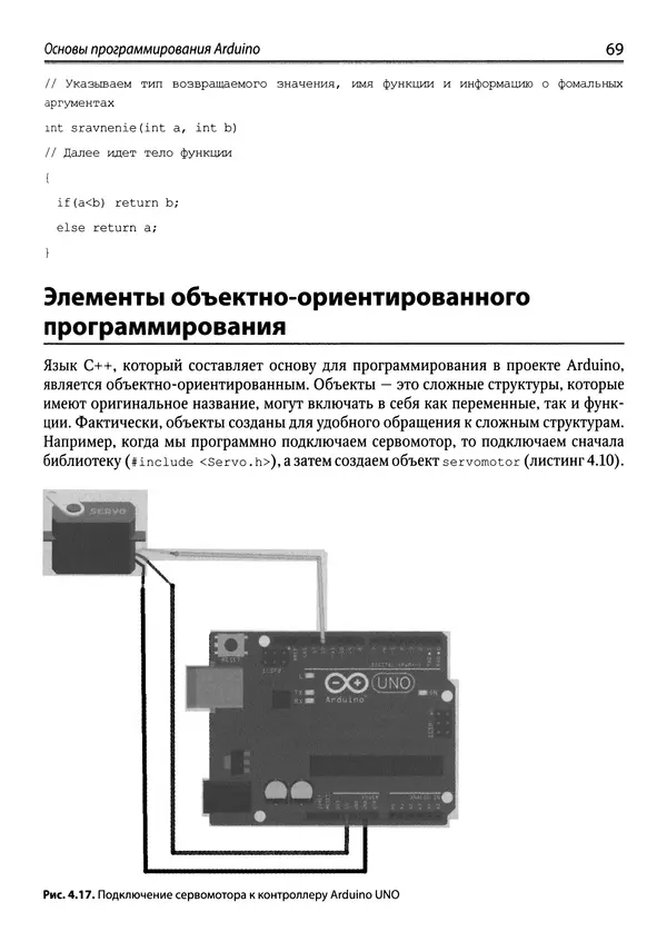 КулЛиб. Михаил В. Момот - Мобильные роботы на базе Arduino. Страница № 69