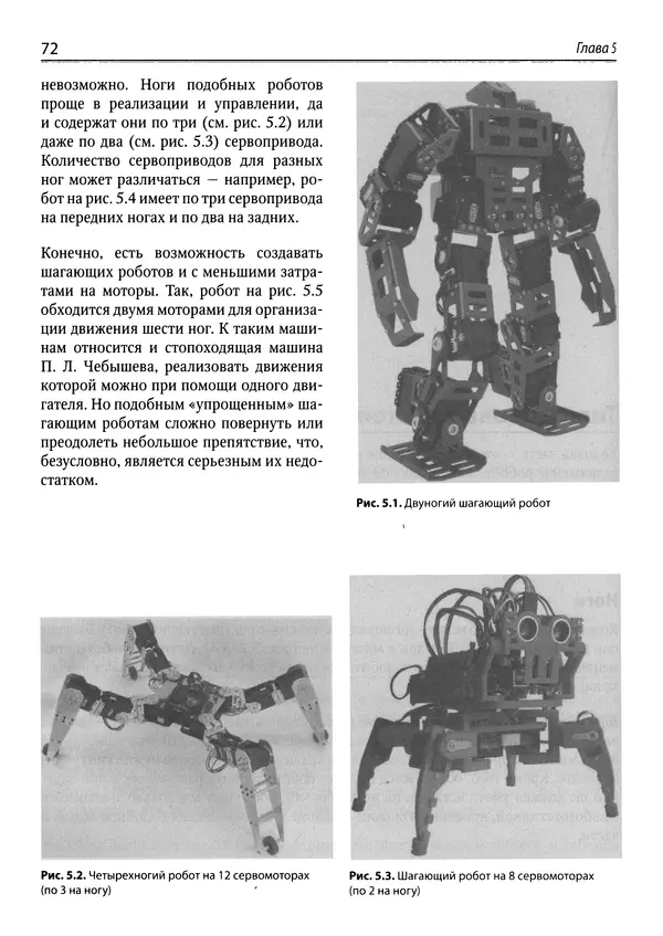 КулЛиб. Михаил В. Момот - Мобильные роботы на базе Arduino. Страница № 72