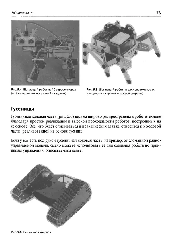 КулЛиб. Михаил В. Момот - Мобильные роботы на базе Arduino. Страница № 73