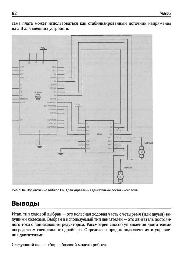 КулЛиб. Михаил В. Момот - Мобильные роботы на базе Arduino. Страница № 82