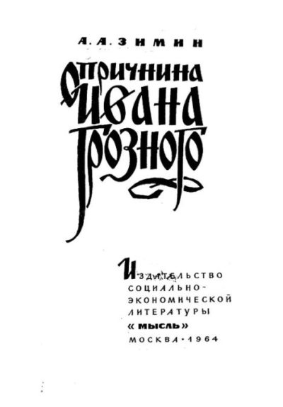 Опричнина Ивана Грозного (pdf)