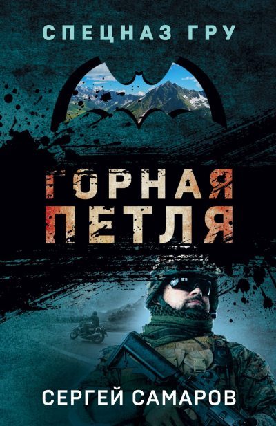 Горная петля (fb2)