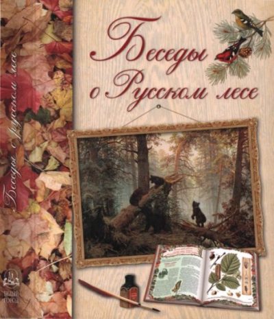 Беседы о русском лесе (pdf)