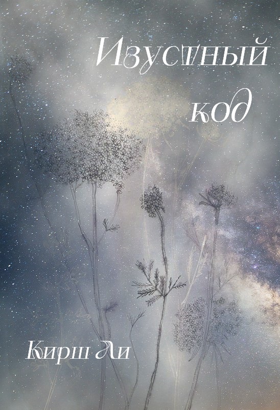 Изустный код (fb2)