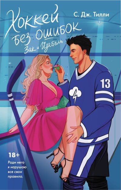 Хоккей без ошибок. Зак и Изабель (fb2)