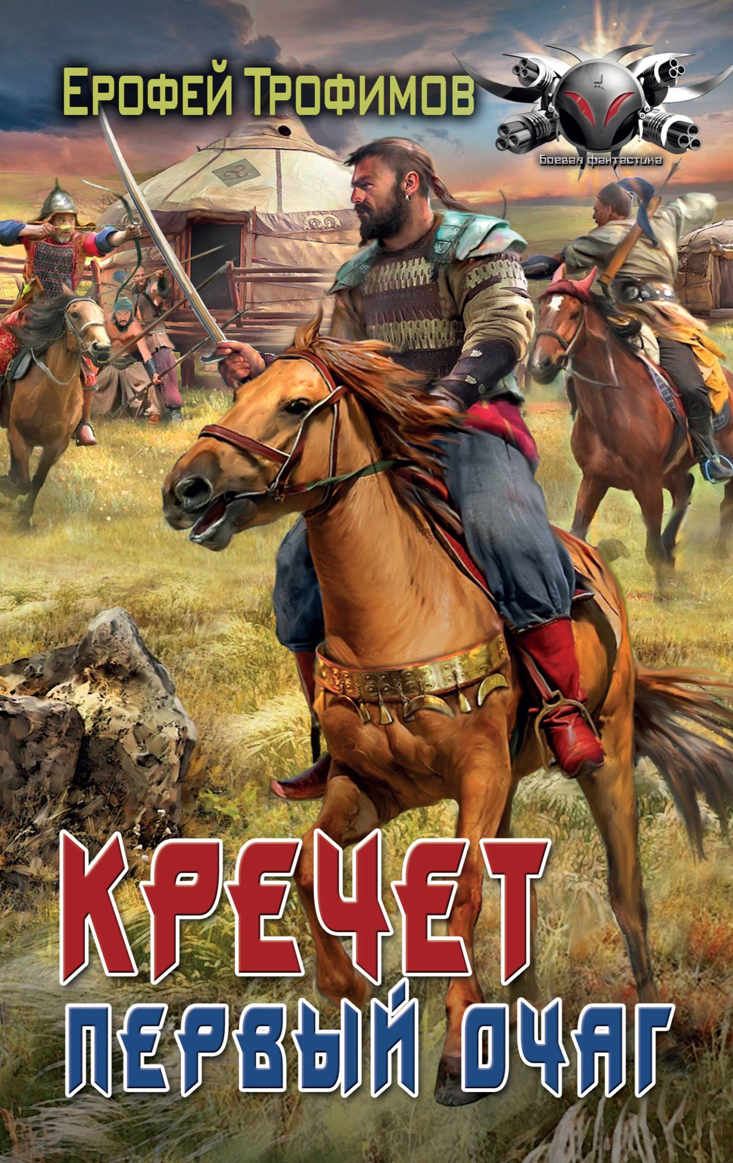 Первый очаг (fb2)