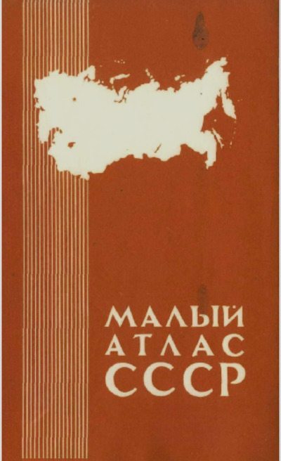 Малый атлас СССР (pdf)