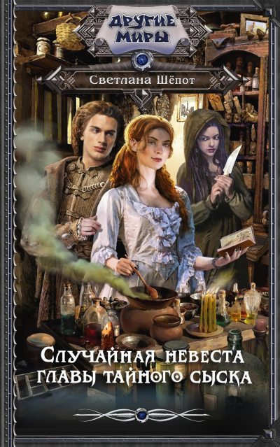 Случайная невеста главы тайного сыска (fb2)