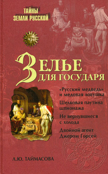 Зелье для государя. Английский шпионаж в России XVI столетия (fb2)
