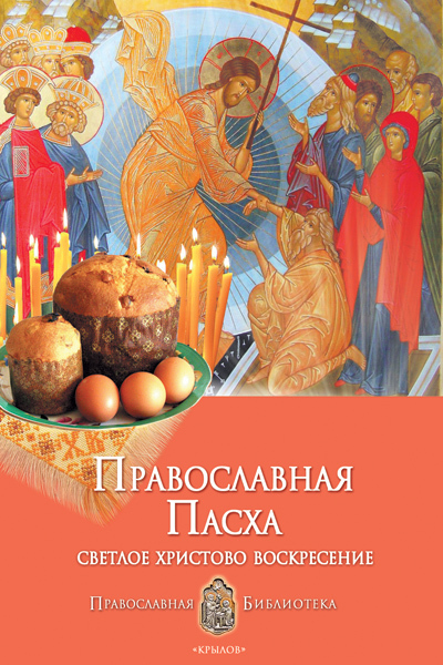 Православная Пасха. Светлое Христово Воскресение (fb2)