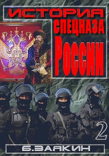 Краткая история спецназа России (fb2)
