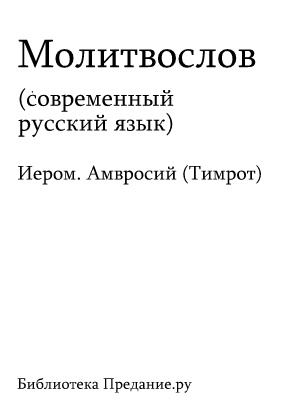 Русский Православный Молитвослов (fb2)