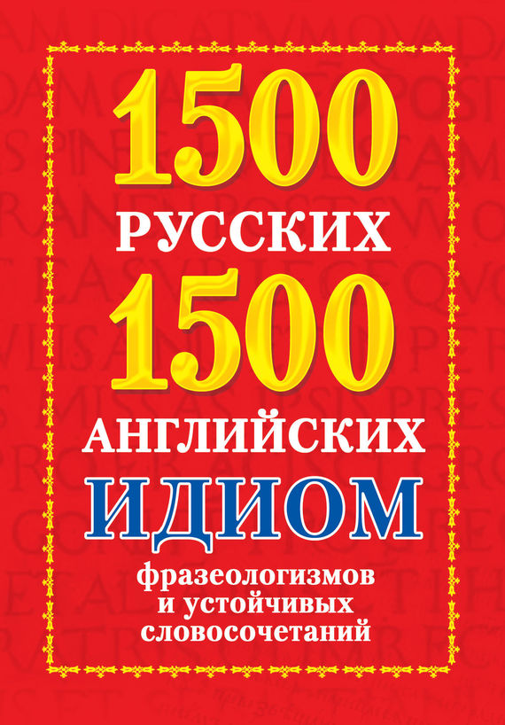 1500 русских и 1500 английских идиом, фразеологизмов и устойчивых словосочетаний (fb2)