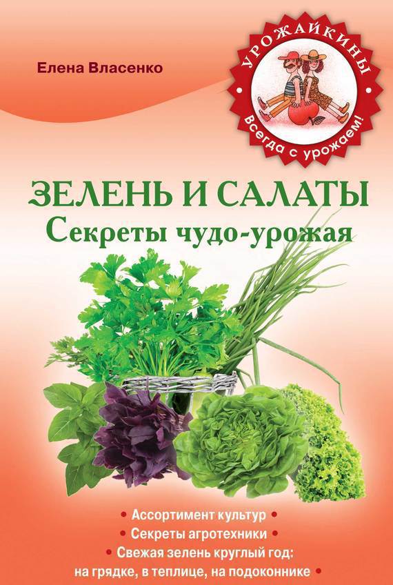 Зелень и салаты. Секреты чудо-урожая (fb2)
