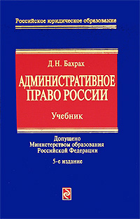Административное право России: учебник для вузов (fb2)