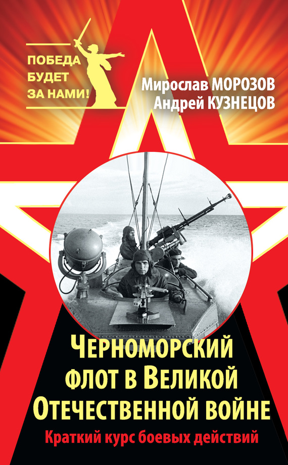Черноморский флот в Великой Отечественной войне. Краткий курс боевых действий (fb2)