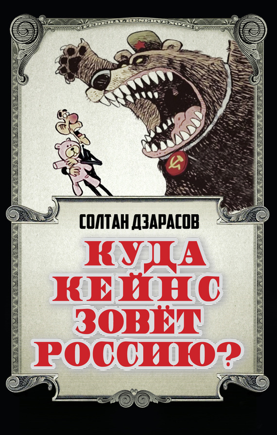 Куда Кейнс зовет Россию? (fb2)