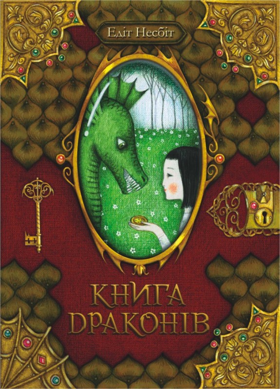 Книга драконів (fb2)