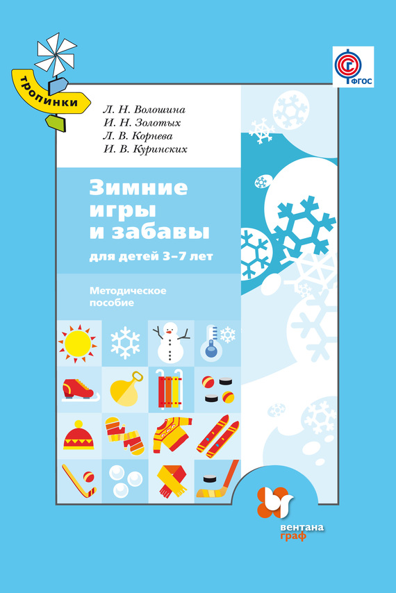 Зимние игры и забавы для детей 3–7 лет (fb2)