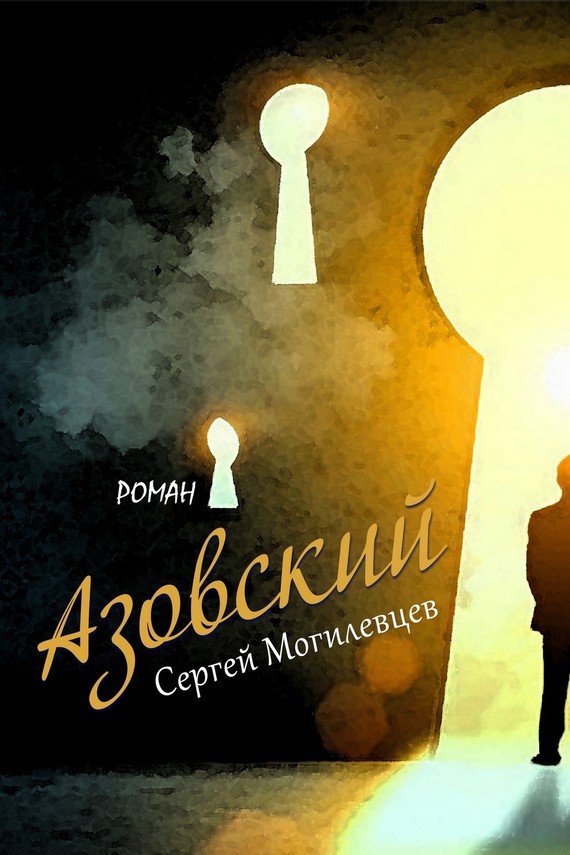 Азовский (fb2)