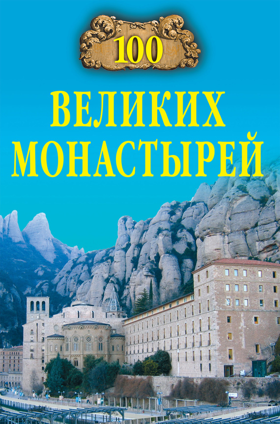 100 великих монастырей (fb2)