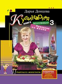 Кулинарная книга лентяйки-3. Праздник по жизни (fb2)
