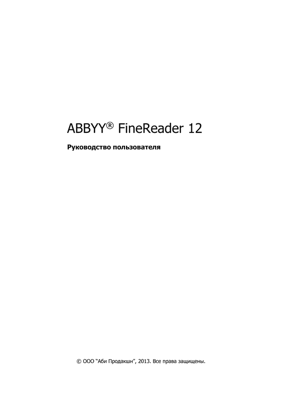 ABBYY(R) FineReader 12: Руководство пользователя (pdf)