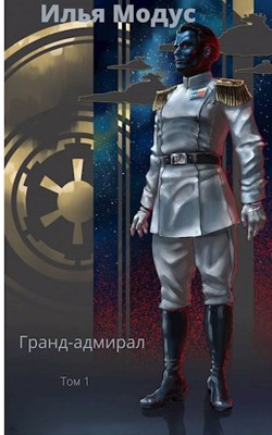 Гранд-адмирал. Том первый (fb2)