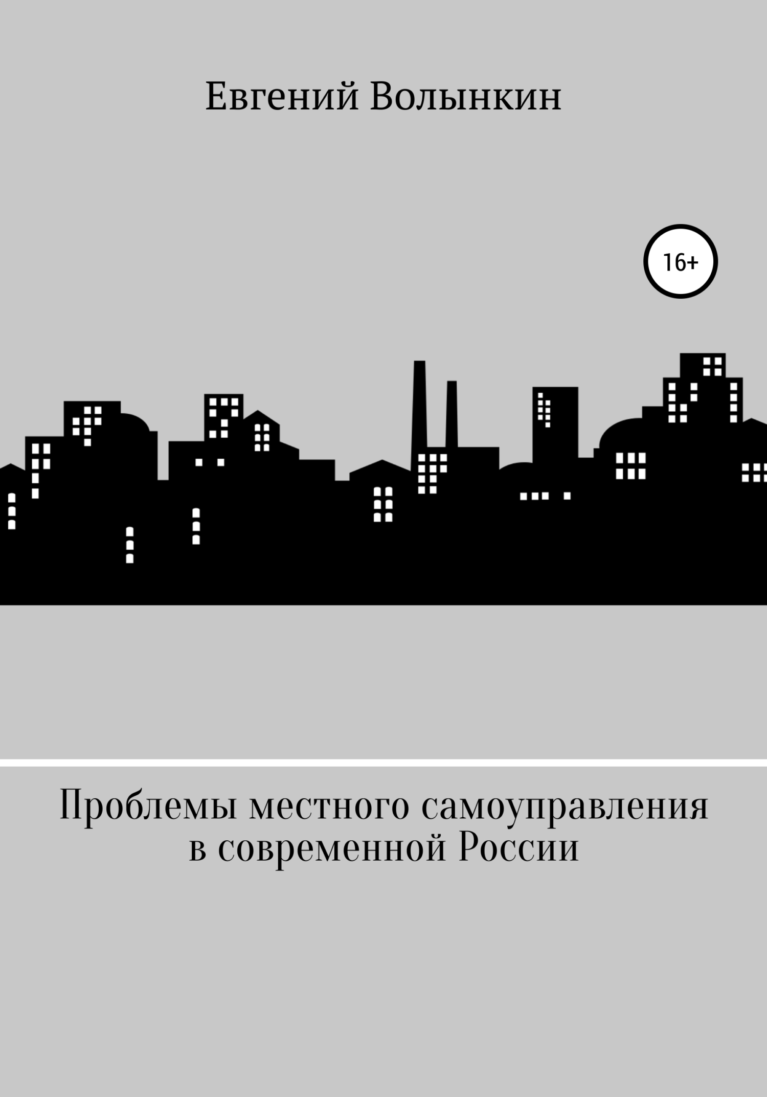 Проблемы местного самоуправления в современной России (fb2)