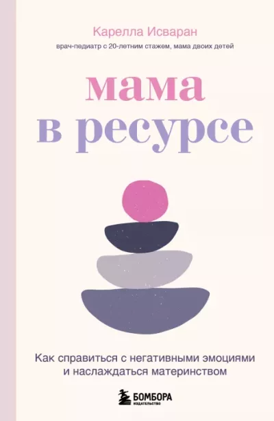 Мама в ресурсе. Как справиться с негативными эмоциями и наслаждаться материнством (epub)