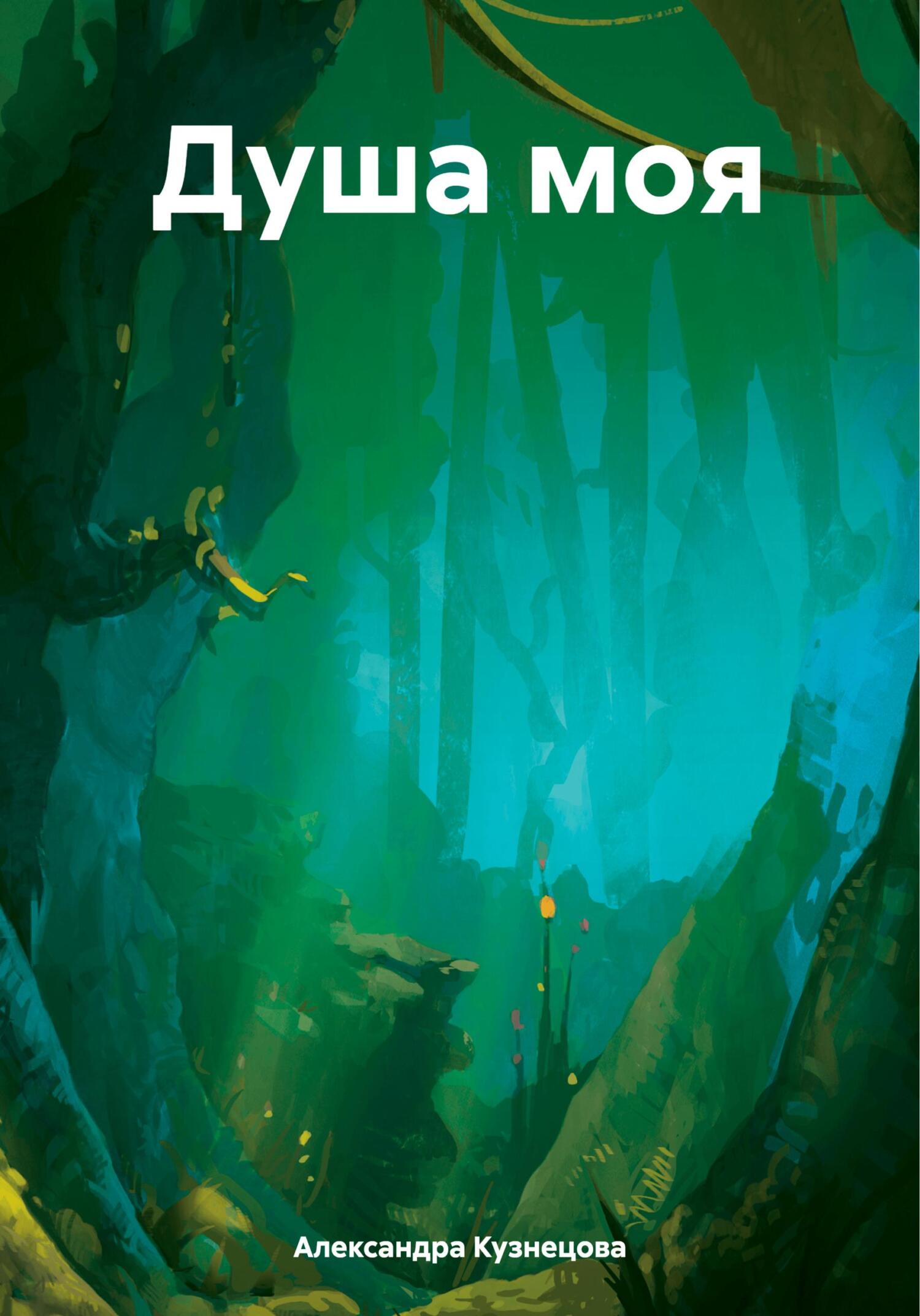 Душа моя (fb2)