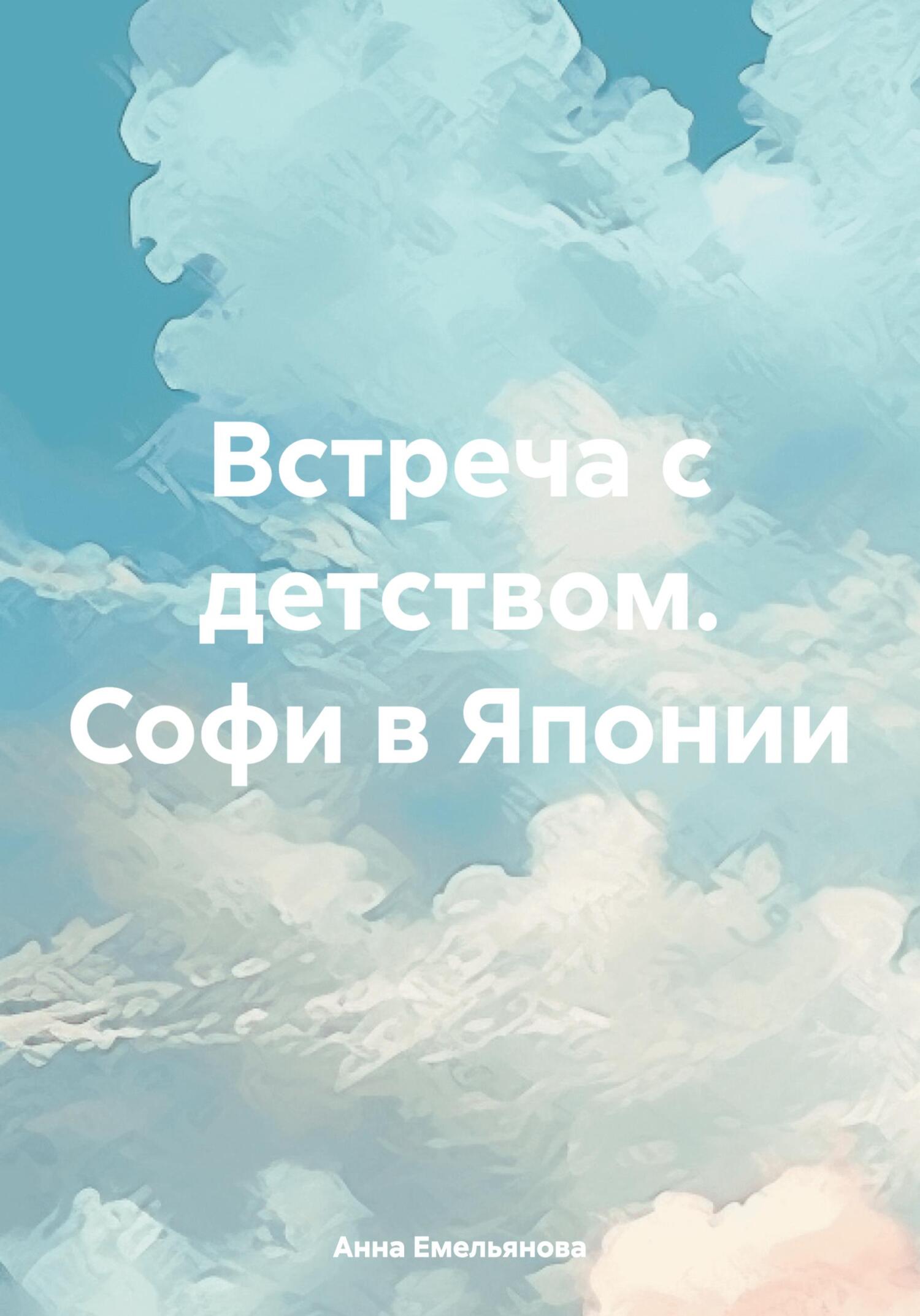 Встреча с детством. Софи в Японии (fb2)