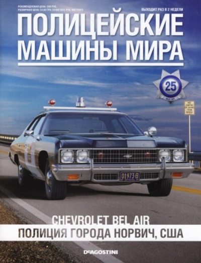 Chevrolet Bel Air. Полиция города Норвич, США (pdf)